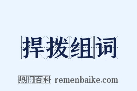 捍拨组词是什么意思的图片
